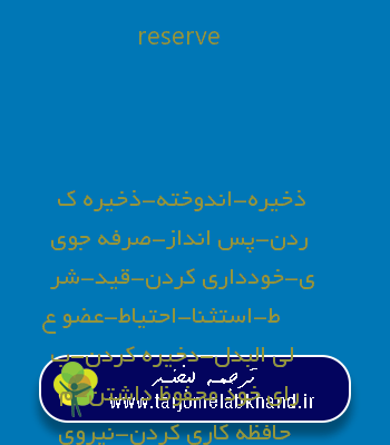 reserve به فارسی